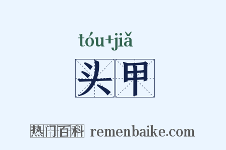 头甲是什么意思的图片